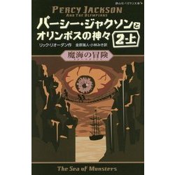 ヨドバシ Com パーシー ジャクソンとオリンポスの神々 3 魔海の冒険 2 上 静山社ペガサス文庫 新書 通販 全品無料配達