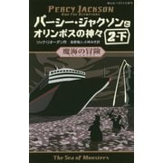 パーシー・ジャクソンとオリンポスの神々〈4〉魔海の冒険〈2-下〉(静山社ペガサス文庫) [新書]