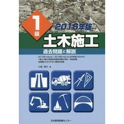 1級土木施工過去問題と解説〈2016年版〉 [単行本]