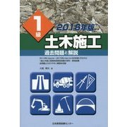 1級土木施工過去問題と解説〈2016年版〉 [単行本]