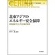 北東アジアのエネルギー安全保障―東を目指すロシアと日本の将来(ERINA北東アジア研究叢書) [単行本]