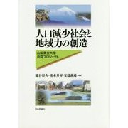 人口減少社会と地域力の創造―山梨県立大学共同プロジェクト [単行本]