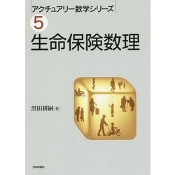 生命保険数理(アクチュアリー数学シリーズ〈5〉) [単行本]