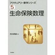 生命保険数理(アクチュアリー数学シリーズ〈5〉) [単行本]