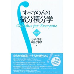 すべての人の微分積分学 改訂版 [単行本]