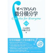 すべての人の微分積分学 改訂版 [単行本]