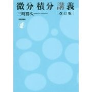 微分積分講義 改訂版 [単行本]