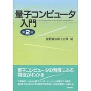 量子コンピュータ入門 第2版 [単行本]