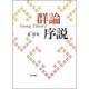 群論序説 [単行本]