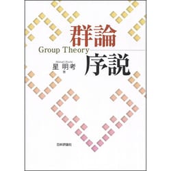 群論序説 [単行本]