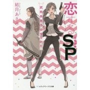 恋するSP―武将系男子の守りかた(メディアワークス文庫) [文庫]