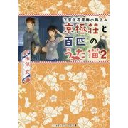 下京区花屋梅小路上ル 京極荘と百匹のうた猫〈2〉(メディアワークス文庫) [文庫]