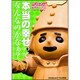 本当の幸せってなんなのかなぁ?―はに丸ジャーナル [単行本]