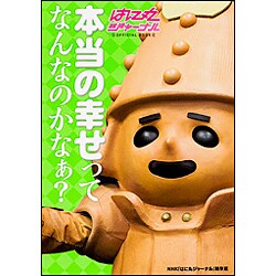 本当の幸せってなんなのかなぁ?―はに丸ジャーナル [単行本]