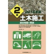 2級土木施工過去問題と解説〈2016年版〉 [単行本]