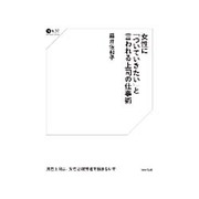 女性に「ついていきたい」と言われる上司の仕事術 [単行本]