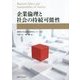 企業倫理と社会の持続可能性 [単行本]