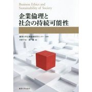 企業倫理と社会の持続可能性 [単行本]