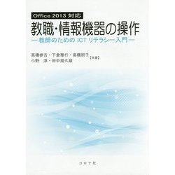 Office 2013対応 教職・情報機器の操作―教師のためのICTリテラシー入門 [単行本]
