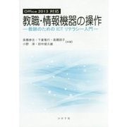 Office 2013対応 教職・情報機器の操作―教師のためのICTリテラシー入門 [単行本]