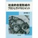 社会的合意形成のプロジェクトマネジメント [単行本]