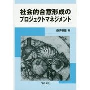社会的合意形成のプロジェクトマネジメント [単行本]
