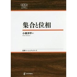集合と位相(日評ベーシック・シリーズ) [全集叢書]
