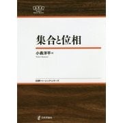 集合と位相(日評ベーシック・シリーズ) [全集叢書]