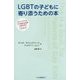LGBTの子どもに寄り添うための本―カミングアウトから始まる日常に向き合うQ&A [単行本]