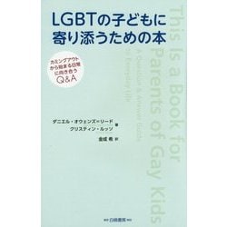 LGBTの子どもに寄り添うための本―カミングアウトから始まる日常に向き合うQ&A [単行本]