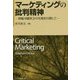 マーケティングの批判精神―持続可能社会の実現を目指して [単行本]