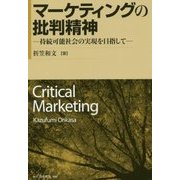 マーケティングの批判精神―持続可能社会の実現を目指して [単行本]