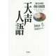 英文対照 朝日新聞天声人語〈2015冬 VOL.183〉 [全集叢書]