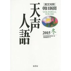 英文対照 朝日新聞天声人語〈2015冬 VOL.183〉 [全集叢書]