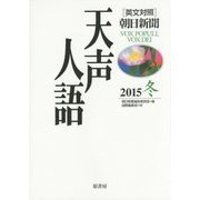 英文対照 朝日新聞天声人語〈2015冬 VOL.183〉 [全集叢書]