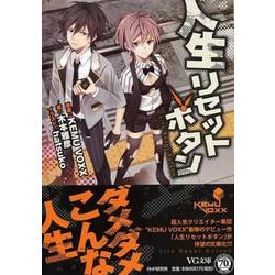 人生リセットボタン(VG文庫) [文庫]