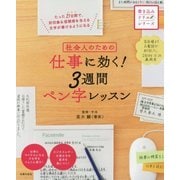社会人のための仕事に効く!3週間ペン字レッスン(書き込みドリルシリーズ) [単行本]