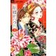 青楼オペラ<３>(フラワーコミックス) [コミック]