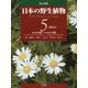 日本の野生植物〈5〉ヒルガオ科～スイカズラ科 改訂新版 [図鑑]
