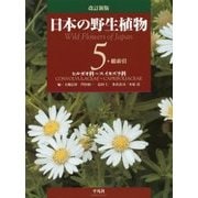 日本の野生植物〈5〉ヒルガオ科～スイカズラ科 改訂新版 [図鑑]