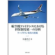 航空機ファイナンスにおける担保制度統一の分析―ケープタウン条約の挑戦 [単行本]