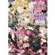 猫かぶり花嫁と悪役公爵―恋する仮面舞踏会(マスカレード)(ルルル文庫) [文庫]