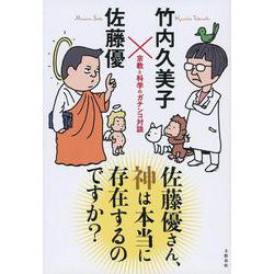 佐藤優さん、神は本当に存在するのですか？ [単行本]