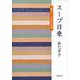 スープ日乗 鎌倉スープ教室全語録 [単行本]