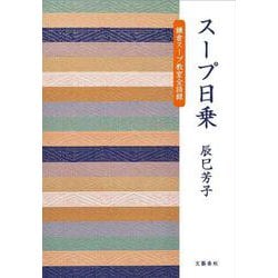 スープ日乗 鎌倉スープ教室全語録 [単行本]