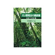 EU環境法の最前線―日本への示唆 [単行本]