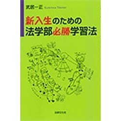 新入生のための法学部必勝学習法 [単行本]