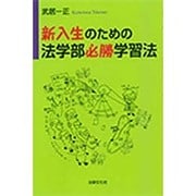 新入生のための法学部必勝学習法 [単行本]