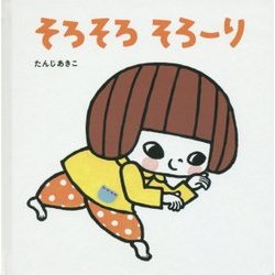 そろそろそろーり(せいかつ・えほん) [絵本]
