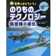 世界がおどろいた!のりものテクノロジー 航空機の進化 [図鑑]
